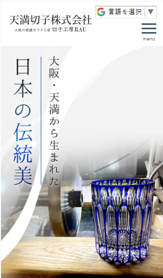 会社概要｜オリジナルブランド「天満切子」の歴史・信頼ある老舗